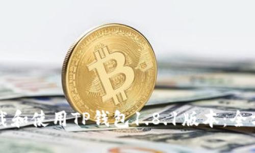 如何下载和使用TP钱包1.8.1版本：全方位指南