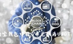 如何在购宝钱包中将G币兑换为USDT：详