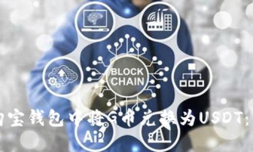 如何在购宝钱包中将G币兑换为USDT：详细指南