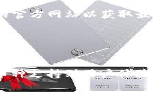   imToken：比特币钱包和多币种数字资产管理平台解析 / 
 guanjianci imToken, 比特币钱包, 数字资产管理, 加密货币安全 /guanjianci 

随着区块链技术的发展和加密货币的盛行，数字资产管理工具日益受到人们的关注。其中，imToken作为一款便捷的数字货币钱包，引起了广泛的讨论和使用。许多用户会问：“imToken是比特币钱包吗？”在接下来的内容中，我们将对此进行详细的解读，同时围绕imToken的多重功能、优缺点、安全性及其对用户的实用性进行分析。

一、imToken钱包概述
imToken是一款由中国团队开发的数字资产钱包，成立于2016年，致力于为用户提供安全、便捷的区块链资产管理服务。它不仅支持比特币（BTC），还支持以太坊（ETH）、ERC20代币及多种其他的区块链资产，因而被称作多币种钱包。
imToken的设计初衷是为了使数字资产管理更为简答和安全，用户可以在一个应用中管理多种加密货币。在imToken生态系统中，用户不仅可以安全存储资产，还能够通过其内置的DApp浏览器参与去中心化应用、进行交易、进行质押等操作。

二、imToken是否是比特币钱包
尽管imToken支持比特币的存储和管理，但它并不仅限于比特币。imToken的特点在于支持多种数字资产的管理，其中包括比特币、以太坊及其生态中的大量代币。因此，可以说imToken不仅是一款比特币钱包，更是一个全面的数字资产管理平台。
对于只需存储比特币的用户来说，imToken也完全可以满足其需求，提供一个安全且易于使用的环境。但是，imToken的真正价值体现在它的多币种支持上，能够有效地满足那些持有多种加密货币的用户的需求。

三、imToken的安全性分析
安全性是数字资产钱包的首要考量因素之一。imToken在安全性方面采取了一系列措施：
ul
    listrong私钥控制：/strong用户的私钥由个人控制，imToken钱包无法访问用户的私钥，这意味着即使imToken的服务器受损，用户的资产依然安全。/li
    listrong助记词备份：/strongimToken使用助记词（mnemonic）让用户方便地备份和恢复钱包，这对于防止资产丢失至关重要。/li
    listrong安全审核：/strongimToken定期进行安全审查和更新，以确保用户资产的安全。/li
/ul
虽说imToken在安全性方面下了很大功夫，但用户也需要保持安全意识，包括不轻信陌生链接、定期更新应用程序等。

四、imToken的优缺点分析
如同其他产品，imToken也有它的优缺点。
h4优点：/h4
ul
    li界面友好，操作简便，适合初学者使用。/li
    li支持多种数字资产，方便用户进行一站式管理。/li
    li内置DApp浏览器，便于用户参与各种去中心化应用。/li
/ul
h4缺点：/h4
ul
    li对于某些高级用户和交易者而言，可能缺乏更多的交易功能。/li
    li在某些情况下，用户的经验可能会受到网络拥堵的影响，進而影响到交易速度。/li
/ul

五、如何使用imToken Wallet
使用imToken的过程并不复杂，用户只需下载imToken应用程序，经过简单的注册流程，即可创建自己的钱包。在创建钱包时，用户将获得一串助记词，务必妥善保存以确保资产可以被找回。
创建完成后，用户可以通过简单的界面进行币种的存储、转账以及查看资产。同时，用户亦可以通过其内置的DApp浏览器进入去中心化应用，从而参与更广泛的去中心化金融（DeFi）生态。

六、常见问题解答

h4Q1: imToken支持哪些数字货币？/h4
imToken支持多种数字货币的存储，包括但不限于比特币（BTC）、以太坊（ETH）、以及各式各样的ERC20代币。用户在选择钱包时，可以考虑其对特定数字资产的支持。

h4Q2: 如何确保imToken钱包的安全性？/h4
为了确保imToken钱包的安全性，用户需要时刻保持良好的安全意识。这包括：不要随意点击陌生链接、定期更新钱包应用、并妥善保存助记词等。

h4Q3: imToken的交易手续费高吗？/h4
imToken的交易手续费取决于用户选择的网络状态。用户可以根据网络状况自由选择交易手续费，一般在网络拥堵时手续费会较高。

h4Q4: imToken是否支持法币购买数字货币？/h4
imToken允许用户通过其内置的交易功能，使用法币购买某些数字货币。但具体支持的币种和法币取决于用户所在的地区和政策。用户可以查看imToken的官方网站以获取最新信息。

h4Q5: imToken的技术支持如何？/h4
imToken提供多种技术支持渠道，包括官方网站的帮助中心、社区论坛及客服支持。用户在使用中如遇到问题，可以通过这些渠道获得帮助。

总结而言，imToken作为一款多功能的数字资产管理工具，不仅兼具比特币钱包的基本功能，同时也为用户提供了更加丰富的资产管理体验。从安全性、多币种支持到用户体验，这款钱包所具备的多重优势使其成为当今市场上备受欢迎的数字货币钱包之一。