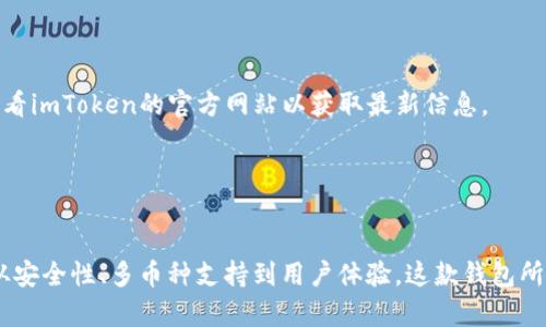   imToken：比特币钱包和多币种数字资产管理平台解析 / 
 guanjianci imToken, 比特币钱包, 数字资产管理, 加密货币安全 /guanjianci 

随着区块链技术的发展和加密货币的盛行，数字资产管理工具日益受到人们的关注。其中，imToken作为一款便捷的数字货币钱包，引起了广泛的讨论和使用。许多用户会问：“imToken是比特币钱包吗？”在接下来的内容中，我们将对此进行详细的解读，同时围绕imToken的多重功能、优缺点、安全性及其对用户的实用性进行分析。

一、imToken钱包概述
imToken是一款由中国团队开发的数字资产钱包，成立于2016年，致力于为用户提供安全、便捷的区块链资产管理服务。它不仅支持比特币（BTC），还支持以太坊（ETH）、ERC20代币及多种其他的区块链资产，因而被称作多币种钱包。
imToken的设计初衷是为了使数字资产管理更为简答和安全，用户可以在一个应用中管理多种加密货币。在imToken生态系统中，用户不仅可以安全存储资产，还能够通过其内置的DApp浏览器参与去中心化应用、进行交易、进行质押等操作。

二、imToken是否是比特币钱包
尽管imToken支持比特币的存储和管理，但它并不仅限于比特币。imToken的特点在于支持多种数字资产的管理，其中包括比特币、以太坊及其生态中的大量代币。因此，可以说imToken不仅是一款比特币钱包，更是一个全面的数字资产管理平台。
对于只需存储比特币的用户来说，imToken也完全可以满足其需求，提供一个安全且易于使用的环境。但是，imToken的真正价值体现在它的多币种支持上，能够有效地满足那些持有多种加密货币的用户的需求。

三、imToken的安全性分析
安全性是数字资产钱包的首要考量因素之一。imToken在安全性方面采取了一系列措施：
ul
    listrong私钥控制：/strong用户的私钥由个人控制，imToken钱包无法访问用户的私钥，这意味着即使imToken的服务器受损，用户的资产依然安全。/li
    listrong助记词备份：/strongimToken使用助记词（mnemonic）让用户方便地备份和恢复钱包，这对于防止资产丢失至关重要。/li
    listrong安全审核：/strongimToken定期进行安全审查和更新，以确保用户资产的安全。/li
/ul
虽说imToken在安全性方面下了很大功夫，但用户也需要保持安全意识，包括不轻信陌生链接、定期更新应用程序等。

四、imToken的优缺点分析
如同其他产品，imToken也有它的优缺点。
h4优点：/h4
ul
    li界面友好，操作简便，适合初学者使用。/li
    li支持多种数字资产，方便用户进行一站式管理。/li
    li内置DApp浏览器，便于用户参与各种去中心化应用。/li
/ul
h4缺点：/h4
ul
    li对于某些高级用户和交易者而言，可能缺乏更多的交易功能。/li
    li在某些情况下，用户的经验可能会受到网络拥堵的影响，進而影响到交易速度。/li
/ul

五、如何使用imToken Wallet
使用imToken的过程并不复杂，用户只需下载imToken应用程序，经过简单的注册流程，即可创建自己的钱包。在创建钱包时，用户将获得一串助记词，务必妥善保存以确保资产可以被找回。
创建完成后，用户可以通过简单的界面进行币种的存储、转账以及查看资产。同时，用户亦可以通过其内置的DApp浏览器进入去中心化应用，从而参与更广泛的去中心化金融（DeFi）生态。

六、常见问题解答

h4Q1: imToken支持哪些数字货币？/h4
imToken支持多种数字货币的存储，包括但不限于比特币（BTC）、以太坊（ETH）、以及各式各样的ERC20代币。用户在选择钱包时，可以考虑其对特定数字资产的支持。

h4Q2: 如何确保imToken钱包的安全性？/h4
为了确保imToken钱包的安全性，用户需要时刻保持良好的安全意识。这包括：不要随意点击陌生链接、定期更新钱包应用、并妥善保存助记词等。

h4Q3: imToken的交易手续费高吗？/h4
imToken的交易手续费取决于用户选择的网络状态。用户可以根据网络状况自由选择交易手续费，一般在网络拥堵时手续费会较高。

h4Q4: imToken是否支持法币购买数字货币？/h4
imToken允许用户通过其内置的交易功能，使用法币购买某些数字货币。但具体支持的币种和法币取决于用户所在的地区和政策。用户可以查看imToken的官方网站以获取最新信息。

h4Q5: imToken的技术支持如何？/h4
imToken提供多种技术支持渠道，包括官方网站的帮助中心、社区论坛及客服支持。用户在使用中如遇到问题，可以通过这些渠道获得帮助。

总结而言，imToken作为一款多功能的数字资产管理工具，不仅兼具比特币钱包的基本功能，同时也为用户提供了更加丰富的资产管理体验。从安全性、多币种支持到用户体验，这款钱包所具备的多重优势使其成为当今市场上备受欢迎的数字货币钱包之一。