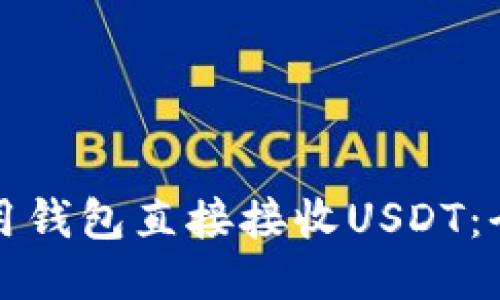如何使用钱包直接接收USDT：全面指南