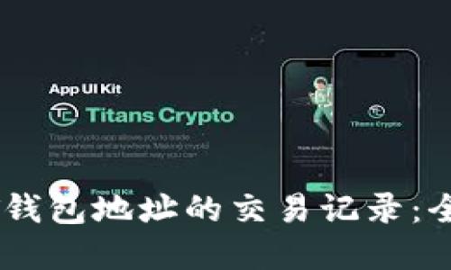 如何查看USDT钱包地址的交易记录：全面指南和技巧