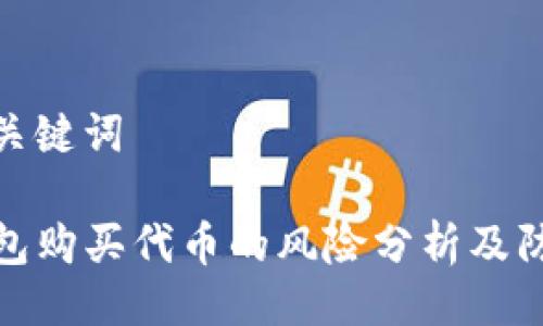 题目与关键词

在TP钱包购买代币的风险分析及防范措施