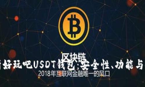 全面解析好玩吧USDT钱包：安全性、功能与使用指南