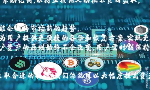   如何找回丢失的比特币硬钱包？全面指导！ / 
 guanjianci 比特币, 硬钱包, 找回, 安全 /guanjianci 

引言
比特币的流行使得越来越多的人开始使用数字货币，硬钱包作为一种安全存储比特币的方式，受到了广泛的青睐。然而，随着技术的普及，人们也开始面临一个常见的问题：如果丢失了比特币硬钱包该怎么办？本文将深入探讨如何找回丢失的比特币硬钱包，并提供实用的建议和解决方案。

什么是比特币硬钱包？
比特币硬钱包是一种用于存储比特币及其他加密货币的物理设备。它通常具备高水平的安全性，因为它与互联网断开连接，能够防止网络攻击和黑客入侵。硬钱包主要分为两种类型：冷钱包和热钱包。冷钱包是指不与网络连接的钱包，而热钱包则是与互联网连接的钱包。
硬钱包的主要优势在于，它能够在用户不连接网络的情况下安全地存储私钥和公钥。此外，硬钱包通常具有用户友好的界面和多种安全功能，如 PIN 码保护、恢复助记词等。尽管硬钱包的安全性很高，但用户仍然需要小心保管，避免遗失。

硬钱包丢失的结果
在讨论找回丢失硬钱包的可能性之前，我们需要了解丢失硬钱包的后果。一旦丢失硬钱包，尤其是其中没有备份的私钥，用户可能面临比特币永久丧失的风险。这是因为比特币的交易和存储是基于私钥的，失去私钥就意味着失去对比特币的控制权。
如果你的硬钱包没有设置账户恢复选项或没有备份助记词，那么找回比特币的可能性几乎为零。反之，如果你在使用硬钱包之前做好了备份工作，那么即便丢失了硬钱包，仍有机会恢复你的资产。

找回丢失的比特币硬钱包的步骤
如果你发现自己的硬钱包丢失了，请不要惊慌，尽量遵循以下步骤进行寻找和恢复：

h41. 回想最后使用的地点/h4
首先，试着回忆最后一次使用硬钱包的地点。检查家里的每一个角落、抽屉、包包以及可能放置的地方。如果你在外面使用过其钱包，请想想当时你身处的环境，是否有可能遗忘在某个地方。

h42. 在线账户和备份/h4
如果你的硬钱包关联了在线账户，检查这些账户是否有备份选项。如果你在设置硬钱包时有备份助记词或恢复种子，那么你可以通过这些信息恢复你的比特币。这是最安全和简单的做法。

h43. 使用钱包的软件/h4
很多硬钱包都有专用的软件，你可以通过软件查看你的钱包状态。即便你没有硬件设备，你仍然能够使用软件进行某些操作，例如查看余额和交易记录。如果你记得你的助记词或有其他备份方法，可以利用这些信息恢复钱包。

h44. 寻求专业帮助/h4
如果你还是无法找回硬钱包，考虑寻求专业的帮助。有一些公司专门提供加密货币资产恢复服务，他们可能有能力通过相应的技术手段帮助你找回丢失的比特币。不过，这项服务通常需要支付费用。

h45. 预防措施/h4
为了避免类似的问题再次发生，建议对比特币硬钱包的使用采取一定的预防措施。例如，在购买硬钱包之前，了解其备份和恢复的选项，在使用过程中做好记录，确保安全存放助记词和备份数据。同时最好将硬钱包存储在安全的地方，减少被丢失的风险。

可能相关问题

h4问题一：硬钱包丢失之后，如何防止比特币被盗？/h4
比特币硬钱包的主要功能是存储和保护数字资产，但如果丢失，也就失去了安全保障。这种情况下，如果硬钱包内的比特币没有备份，用户可能面临一定的风险。为了降低这种风险，可以采取以下措施：
首先，确保硬钱包具有强大的 PIN 码保护，大多数硬钱包都会要求用户设置安全 PIN 码以防止未授权访问。此外，许多硬钱包还提供设置多个用户角色，允许在不泄露私钥的情况下与可信朋友共享访问权限。
其次，务必保管好助记词或恢复种子。无论何时发现硬钱包丢失，ensure 相应的助记词还在手中，因为这是恢复钱包的关键。同时，确保这些信息不被他人轻易获取，避免信息泄露导致比特币被盗。

h4问题二：找不到助记词，该如何找回比特币？/h4
失去助记词对找回血液是巨大的挑战。一般来说，若没有助记词，找回比特币的难度将大幅增加。此时，我们可以尝试以下几种可能的方案：
首先，回忆心中存储助记词的存放方式。有些人会把助记词写在纸上、备份到USB或保存在数字设备中。全面检查你所有用于备份的信息，也可能在某个不常访问的地方找到助记词。
其次，尝试恢复钱包。无论是通过恢复种子，还是依靠你手中的硬钱包信息，查看是否可以通过硬件钱包的相关服务进行恢复。比特币硬钱包一般会提供客户支持，你也可以考虑联系支持团队。
如果实在无法找回助记词，并且没有备份，可以请专业公司进行尝试恢复。虽然并不一定会成功，但可能会有意外的收获。

h4问题三：我应该选择哪种硬钱包来存储比特币？/h4
选择硬钱包存储比特币应考虑多个因素，首先是钱包的安全性。用户应了解不同硬钱包公司的背景、用户评价以及其安全性能等。此外，钱包的还应具备良好的用户体验，操作简单和方便，可以轻松进行常规交易。
其次，确保硬钱包提供强大的备份和恢复功能。这些特性在丢失硬钱包后尤显重要，用户需要确认在使用过程中可以顺利备份或恢复其信息。
最后，务必检查硬钱包的支持币种，因为有的硬钱包支持多种加密货币，有的只是专注于比特币。选择一款适合自己需求的硬钱包，将最大限度地提高你的资金安全性。

h4问题四：硬钱包的备份有哪些最佳实践？/h4
为了确保硬钱包安全，备份做得越好、越周全，未来恢复的成功率就越高。以下是一些关于硬钱包备份的最佳实践：
首先，使用物理手段备份，尽量将助记词转录在非电子介质上，例如纸上，并放置在安全、干燥的地方。硅胶袋、铁盒等可以有效保护纸质材料，防止损坏。
其次，考虑使用多个备份地点，将同一份备份保存在多个地方，提高安全性。这可以防止某个地点的不测事件导致的信息损失，确保你的比特币资产能得到有效保护。
最后，定期检查备份的完整性，确保信息未丢失、未被损坏，同时在使用硬钱包时检查是否有更好的备份机制。此外，要尽量不与他人分享助记词，以防止被他人动机不良而盗取。

h4问题五：比特币硬钱包的未来趋势是什么？/h4
随着加密货币市场的不断发展，硬钱包的技术和安全性也将不断进步。未来，能提供更加优秀的用户体验、增强安全性的解决方案，可能会成为市场新的趋势。
例如，生物识别技术和多重验证功能可能将成为硬钱包的重要对策，进一步强化用户身份验证。此外，硬钱包也可能结合云储存技术，为用户提供更便捷的备份和恢复方案，实现更高效的资产管理。
总之，随着用户对比特币硬钱包的需求不断提高，未来的发展必将改善用户体验、提升安全性。无论市面上出现怎样的新技术，保护用户资产的原则始终不会改变，用户需时刻保持警惕，保护自己的比特币资产安全。

结论
在这个数字资产日益增长的时代，硬钱包为比特币的存储提供了非常安全的保障。然而，丢失硬钱包的问题依然让人感到无助。通过采取合适的措施，我们依然可以大幅度提高资产找回的几率。同时，安全备份和信息保护也是避免损失的关键。希望本文能对您找回比特币硬钱包以及保护您的数字资产有所帮助。