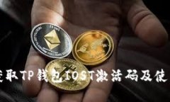 如何获取TP钱包IOST激活码及使用指南