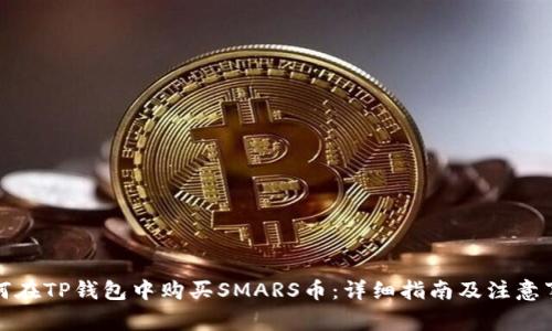 如何在TP钱包中购买SMARS币：详细指南及注意事项