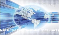 全面解析IBC钱包：如何安全管理USDT资