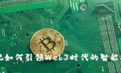 海康威视如何引领Web3时代的智能安防变革