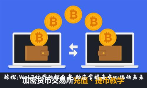 鲸探：Web3时代的探索者，助您掌握去中心化的未来