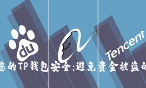 如何确保您的TP钱包安全：避免资金被盗的有效策略