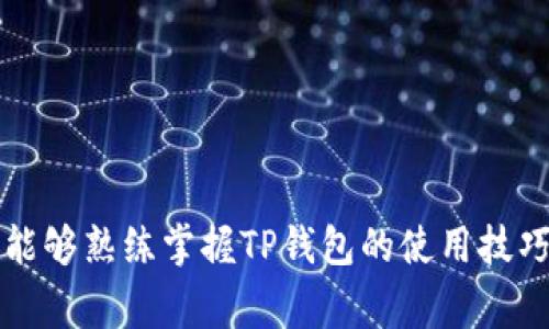   如何在TP钱包中进行支付宝认证？详细步骤和注意事项 / 
 guanjianci TP钱包, 支付宝认证, 钱包安全, 数字货币 /guanjianci 

引言
近年来，数字货币的普及，尤其是区块链技术的迅猛发展，促使更多用户开始使用各种数字货币钱包。而TP钱包作为市场上较为知名的数字货币钱包之一，因其便捷、安全的特性受到众多用户的欢迎。在TP钱包中进行支付宝认证，不仅可以提高钱包的安全性，还能方便用户进行交易。然而，许多用户可能在这一过程中遇到各种问题，因此本文将详细介绍TP钱包的支付宝认证步骤、注意事项，以及相关问题的解答。

TP钱包简介
TP钱包是由TP公司推出的一款数字货币钱包，用户可以利用该钱包安全存储和管理不同类型的数字资产。TP钱包还提供了丰富的功能，包括快速转账、交易所交易、对接多种区块链资产等。在TP钱包中，用户需要进行实名认证，开启频繁交易或者大额交易时的便利。因此，通过手机、银行卡或支付宝进行身份认证，是使用TP钱包的必要步骤之一。

TP钱包支付宝认证的步骤
在TP钱包中进行支付宝认证，可以按照以下几个步骤进行操作：
ol
listrong下载并安装TP钱包/strong: 如果你还没有下载TP钱包，可以在应用市场或者TP官网找到下载链接。/li
listrong注册或登录/strong: 类似于其他钱包应用，用户需要在TP钱包中注册一个账号，或者用已有的账号进行登录。/li
listrong进入设置/strong: 登录后，点击右下角的“我的”图标，进入设置页面。/li
listrong选择实名认证/strong: 在设置页面中，找到“安全中心”并选择“实名认证”选项。/li
listrong选择支付宝方式/strong: 在实名认证界面，选择“支付宝认证”作为身份验证的方式。/li
listrong授权支付宝/strong: 会弹出一个支付宝授权页面，用户需要输入支付宝账号，并完成相应的授权。/li
listrong填写个人信息/strong: 按照要求填写个人信息，包括姓名、身份证号码等，确保信息的准确性。/li
listrong提交审核/strong: 完成信息填写后，提交审核等待TP钱包的审核结果。在此期间可以退出，也可以在设置页面查看审核进度。/li
listrong认证成功/strong: 一旦审核通过，系统会通知用户，用户就可以顺利使用TP钱包进行交易了。/li
/ol

支付宝认证的注意事项
在进行TP钱包的支付宝认证时，用户需要注意以下几点：
ul
listrong确保填写信息的准确性/strong: 避免由于字符错误导致认证失败。特别是在填写身份证号码、姓名等涉及法律身份的信息时，必须与提供给支付宝的信息完全一致。/li
listrong使用正式支付宝账号/strong: 为了进行顺利的认证，用户需要使用真实且正常使用中的支付宝账号，确保能够接收认证反馈或相关通知。/li
listrong保持网络环境稳定/strong: 认证过程中可能需要发送请求和接收信息，因此保持网络的稳定性非常重要，避免因网络中断导致的认证失败。/li
listrong注意隐私保护/strong: 切勿在公共场合进行支付宝认证，以防信息泄露。确保使用的设备安全，及时更新应用程序。/li
listrong及时反馈问题/strong: 如果遇到认证失败或其他问题，请及时联系TP钱包的客服进行处理，而不要自行反复尝试。/li
/ul

可能相关问题的解答
问题一：TP钱包的安全性如何？
TP钱包自推出以来，一直非常重视用户信息及资产的保护。在安全性方面，TP钱包采用了多种先进的技术，包括数据加密技术、安全性云服务等，以确保用户的私钥及资产不被恶意窃取。TP钱包还定期进行系统更新和安全漏洞扫描，以抵御外部攻击。
除了技术层面的安全，TP钱包还通过实名认证、交易限额等方式保障交易的安全性。这意味着在进行大额交易之前，用户必须完成身份验证，降低了账号被盗用后造成重大损失的风险。
此外，TP钱包对此类安全事件也积极应对，若用户发现可疑交易，可以及时冻结账号，并联系客户服务进行处理。总的来说，TP钱包在安全性方面具有较好的保障措施，用户可以安心使用。

问题二：认证失败的原因有哪些？
在TP钱包中进行支付宝认证时，用户可能会遇到认证失败的情况，其原因可能包括以下几个方面：
ol
listrong信息填写错误/strong: 用户在填写个人信息时，如姓名与身份证号码不对称，可能会导致认证失败。这是最常见的认证失败原因，因此用户需要仔细核对信息的准确性。/li
listrong支付宝账号问题/strong: 使用的支付宝账号如果是注册未实名认证的账号，则无法通过TP钱包的认证。此外，若该支付宝账号曾因违规行为被封禁，也会导致认证失败。/li
listrong网络问题/strong: 在认证过程中网络不稳定，可能会导致请求发送失败或信息接收不到，进而影响认证结果。/li
listrong系统维护/strong: TP钱包或支付宝系统进行维护时，可能会导致短暂性的不稳定，用户在该时间段内无法完成认证。/li
/ol
针对以上问题，用户应及时检查信息的准确性，并确保使用的支付宝账号正常，同时在网络环境良好的情况下进行操作。如发现账号问题，需及时联系相关客服进行解决。

问题三：TP钱包适合哪些人群使用？
TP钱包是一款功能强大且用户友好的数字货币钱包，适合所有对数字货币及区块链技术有需求的用户。具体人群包括：
ul
listrong新手投资者/strong: 对于刚接触数字货币的用户，TP钱包提供了简单的操作界面和丰富的功能指南，是一种非常容易上手的钱包。/li
listrong专业投资者/strong: 对于需要大量进行交易和管理多种数字资产的专业投资者，TP钱包的安全性、快速转账和多币种支持是其强有力的后盾。/li
listrong交易者和矿工/strong: TP钱包还允许用户方便地进行交易操作，对于频繁交易的用户来说，便捷的转账和低手续费会让他们获得更好的投资体验。/li
listrong数字资产持有者/strong: 用户可以在TP钱包中安全存储各种数字货币，用户可根据自己的持有需求选择需要的资产。/li
/ul

综上所述，TP钱包对任何对数字资产有需求或兴趣的用户都是非常适合的，提供了安全、便捷的功能来满足用户的需求。

问题四：TP钱包的提现速度如何？
TP钱包的提现速度与多种因素有关，通常在完成实名认证后，可以实现快速提现。提现到账时间主要取决于以下几个方面：
ul
listrong支付方式/strong: 跟据用户选择的提现方式不同，到账时间会有所差异。常见的提现方式有支付宝、银行卡等，不同平台的转账速度有所不同。/li
listrong网络繁忙程度/strong: 在高峰期，转账速度可能会受到影响，一般在交易量较大的时段，用户的提现请求可能需要稍长时间才能完成。/li
listrong提现审核/strong: TP钱包在处理提现请求时，会进行一定的安全审核，若存在可疑交易，可能需要更多时间进行审核；正常情况下，审核时间一般在几分钟到几小时之间。/li
/ul
总的来说，TP钱包尽量保证用户的提现请求在最短时间内处理，用户在操作时尽量在网络良好时段进行，以确保最快速的提现体验。

问题五：如何提升TP钱包的使用体验？
提升TP钱包的使用体验，可以从以下几个方面着手：
ul
listrong保持软件更新/strong: 定期进行TP钱包的版本更新，以确保使用最新的功能和安全防护。/li
listrong完善安全设置/strong: 启用双重验证、指纹识别等安全设置，增加钱包的安全性，避免资金被盗用。/li
listrong熟悉操作流程/strong: 对初次体验TP钱包的用户来说，熟悉各项功能及操作流程尤为重要，可以提前查看官方指南，了解各种常见问题的解决方案。/li
listrong关注社区动态/strong: 加入数字货币相关的社区或论坛，及时了解市场动态及交易贴士，帮助自己更好地使用TP钱包。/li
listrong与客服保持沟通/strong: 如遇到问题或疑问，及时联系TP钱包客服，获取实时的技术支持和帮助。/li
/ul
总之，通过合理使用TP钱包中的各种功能与保障措施，用户可以显著提升使用体验，从而在数字货币的交易与管理中获得更加顺利的操作。

结语
本文详细介绍了TP钱包的支付宝认证步骤、注意事项以及相关常见问题的解答，希望能为用户提供一些帮助和指引。随着数字货币的不断发展，越来越多的人将会接触到这一领域。希望大家能够熟练掌握TP钱包的使用技巧，做到安全投资，合理管理自己的数字资产。