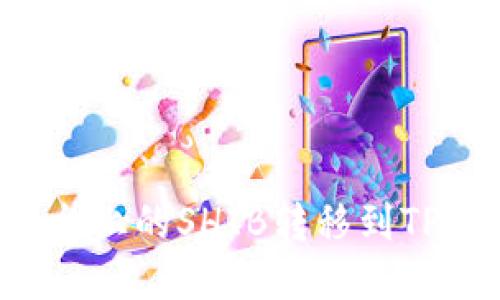 如何将火币平台上的SHIB转移到TP钱包：详细教程