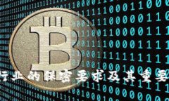 Web3行业的保密要求及其重要性分析