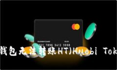 如何解决TP钱包无法转账HT（Huobi Token）的问题？