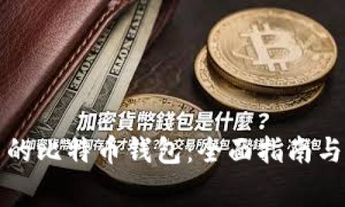 如何生成自己的比特币钱包:全面指南与常见问题解答