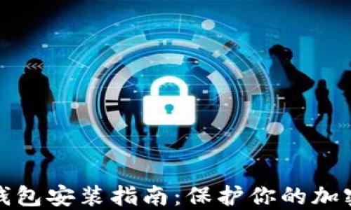 比特币冷钱包安装指南:保护你的加密资产安全