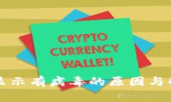 TP钱包总是显示有病毒的原因与解决方