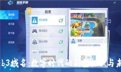 浅谈Web3域名:数字时代的新型标识与未来趋势