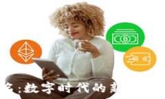   浅谈Web3域名：数字时代的新型标识与