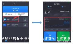 理解TP钱包私钥的安全性：为什么不能