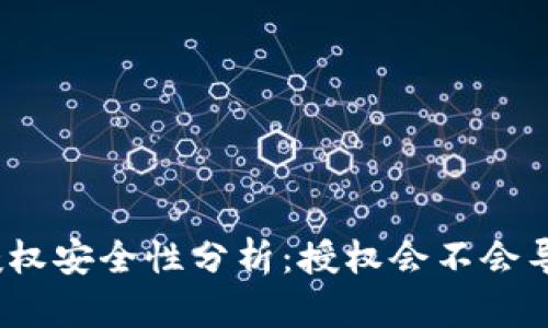 : TP钱包授权安全性分析：授权会不会导致币被盗？