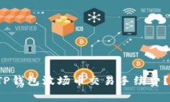  如何降低TP钱包波场币交易手续费？详