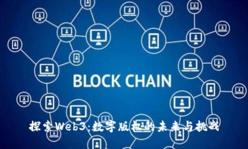 探索Web3：数字版权的未来与挑战