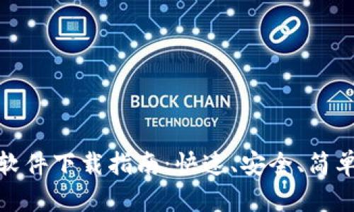 TP钱包软件下载指南：快速、安全、简单的步骤