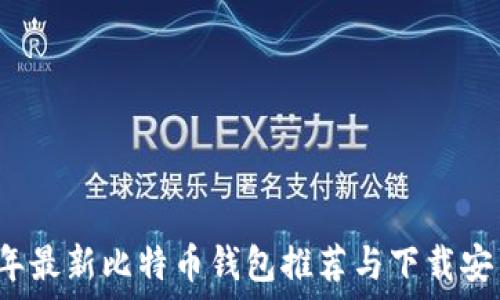   
2023年最新比特币钱包推荐与下载安装指南