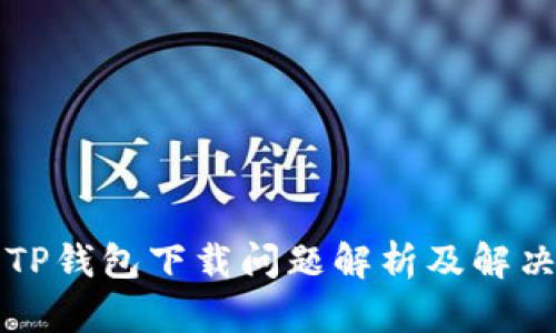文章
苹果TP钱包下载问题解析及解决方案