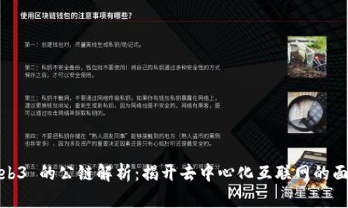 Web3 的公链解析：揭开去中心化互联网的面纱