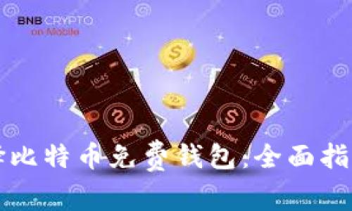 如何选择比特币免费钱包：全面指南与推荐