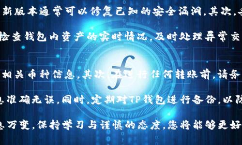 如何安全地将陌生人转币到TP钱包：步骤与注意事项

TP钱包, 转币, 区块链, 数字货币/guanjianci

随着数字货币的普及，越来越多的人开始使用TP钱包进行加密资产的储存和转移。然而，将币从陌生人那里转入TP钱包，虽然操作简单，但也存在一定的风险和注意事项。本文将为您详细介绍如何安全地将陌生人转币到TP钱包的步骤、注意事项及相关问题，帮助您更全面地理解这一过程。

一、TP钱包简介
TP钱包，作为一款多功能的数字货币钱包，支持多种主流数字货币，提供安全、便捷的资产管理服务。用户可以通过TP钱包进行币的存储、转账、交换等操作。TP钱包还支持多种主流区块链技术，用户可以在其平台上进行各种交易，享受灵活的数字资产管理体验。

二、将币从陌生人转入TP钱包的步骤

h41. 创建与设置TP钱包账户/h4
在进行任何转账之前，您需要下载并安装TP钱包应用程序，并创建一个账户。注册时，系统会要求您设置密码并保存助记词，确保您的账户安全。请记住，一定要妥善保管助记词，因为它是您找回账户的唯一凭证。

h42. 获取您的钱包地址/h4
在TP钱包主界面中，您可以选择您希望接收的资产币种。然后点击“接收”按钮，系统会显示您的钱包地址。请复制这个地址，并在转账时提供给对方。

h43. 确认对方身份与转账金额/h4
在提供您的钱包地址之前，确保您与转账的陌生人进行沟通，确认对方身份及转账的准确金额。一些平台提供了信用评级系统，您可以参考对方的评级来决定是否继续交易。

h44. 提供钱包地址并进行转账/h4
将您复制的TP钱包地址发送给对方，并告知他您希望接收的币种和金额。对方在确认信息无误后，将币转入您的TP钱包。如果对方在转账过程中需要您的帮助，及时提供支持。

h45. 确认交易成功/h4
转账完成后，您可以在TP钱包中查看交易记录，确认是否到账。一般情况下，交易会在几分钟内完成，但有时也会因为网络拥堵而延迟。保持耐心，并定期检查您的钱包。

三、注意事项

h41. 验证对方身份/h4
在与陌生人进行交易时，最重要的一点是验证对方身份。您可以要求对方提供社交媒体链接、过往交易记录或是其他社交平台账户，确认他是否可信。切勿轻信陌生人口头承诺，必要时采用第三方交易平台以确保安全。

h42. 提防诈骗和钓鱼攻击/h4
在数字货币交易中，诈骗手段层出不穷。常见的有钓鱼网站仿冒真实钱包网站，欺骗用户输入私钥或助记词。确保您访问的网站链接是准确的，并通过官方渠道获取钱包应用程序。

h43. 关注手续费问题/h4
不同的区块链网络对于转账的手续费有所不同。在与陌生人进行交易前，您需要了解目标币种的手续费标准，并与对方协商。避免因为手续费过高而造成经济损失。

h44. 使用安全的网络环境/h4
尽量避免在公共Wi-Fi下进行数字货币交易。公共网络较为不安全，容易产生数据泄露和中间人攻击。尽量使用移动数据或安全的家庭Wi-Fi进行交易。

h45. 保留交易记录/h4
每次交易后，您可以保存相关的交易记录，以便日后查证。在TP钱包中，您可以查看所有的交易记录，包括转账时间、金额、交易HASH等信息，帮助您更好地管理资产。

四、可能遇到的相关问题

h41. 如何找到可靠的交易对方？/h4
确定交易对方的可靠性是每个数字货币用户必须面对的问题。首先，可以通过社交媒体、专业论坛等平台了解对方的背景和信誉，查看他过往的交易记录与评价。如果可能，尽量通过熟人、朋友或知名的交易平台进行交易，降低风险。

此外，您也可以要求对方进行小额试探交易，以验证其诚信。若对方态度坚定且觉得合理，您便可以进一步进行交易。选择口碑较好的交易平台是一种有效的风险防范措施，这些平台通常提供一定的资金保护与交易保障功能。

h42. 转账需要多久才能成功？/h4
转账的时间取决于多个因素，包括所用的区块链网络的快慢、交易的拥堵程度及确认次数等。一般情况下，大部分交易在几分钟内能完成，但在区块链拥堵或网络问题情况下，可能会延迟一段时间。

每种币种的确认时间也不同，例如比特币（BTC）的确认时间平均在10分钟左右，而以太坊（ETH）则可能在几秒到几分钟内完成。您可以通过区块链浏览器查询每笔交易的状态，了解其进展情况。如果长时间未到账，可以主动与对方确认转账状态，解除后顾之忧。

h43. 转账过程中遇到问题该怎么办？/h4
在转账过程中，遇到问题时，首先要保持冷静，理清思路。可以查看TP钱包的相关帮助文档，或者访问官方社区咨询。多了解问题的根源有助于寻找解决方案。

如果是由于对方提供错误的地址导致的转账失败，您可以尝试联系对方，说明问题并请求退款。若转账已经完成但未到账，则您可以通过TP钱包的客服进行反馈，提供相关交易记录寻求帮助。

h44. 如何保护我的数字资产安全？/h4
保护数字资产安全的关键在于加强安全意识和防范措施。首先，请确保您的TP钱包应用程序已经更新到最新版本，因为更新版本通常可以修复已知的安全漏洞。其次，妥善保管账户的助记词和私钥，切勿在不安全的空间进行操作。

此外，启用双重身份验证也能增加账户的安全性。在进行大额转账时，始终保持警惕，避免因粗心大意造成意外损失。定期检查钱包内资产的实时情况，及时处理异常交易或可疑信息。

h45. 养成哪些好的交易习惯？/h4
养成良好的交易习惯是保障数字资产安全的重要一环。首先，确保在进行任何交易前都做好充分的研究，了解市场动态和相关币种信息。其次，在进行任何转账前，请务必仔细确认对方的身份及转账金额，避免因草率造成经济损失。

此外，尽量避免在高波动时期进行交易，设定合理的止损与止盈策略。当您需要短时间内完成交易时，务必确保输入的信息准确无误。同时，定期对TP钱包进行备份，以防数据丢失导致资产无法找回。总之，安全第一，做好预防措施，提高警惕才能更好地保障自身利益。

通过以上的详细了解，希望您在将陌生人转币到TP钱包的过程中，能够更加安全、便捷地处理相关事务。数字货币市场瞬息万变，保持学习与谨慎的态度，您将能够更好地享受数字货币带来的创新与便利。