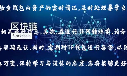 如何安全地将陌生人转币到TP钱包：步骤与注意事项

TP钱包, 转币, 区块链, 数字货币/guanjianci

随着数字货币的普及，越来越多的人开始使用TP钱包进行加密资产的储存和转移。然而，将币从陌生人那里转入TP钱包，虽然操作简单，但也存在一定的风险和注意事项。本文将为您详细介绍如何安全地将陌生人转币到TP钱包的步骤、注意事项及相关问题，帮助您更全面地理解这一过程。

一、TP钱包简介
TP钱包，作为一款多功能的数字货币钱包，支持多种主流数字货币，提供安全、便捷的资产管理服务。用户可以通过TP钱包进行币的存储、转账、交换等操作。TP钱包还支持多种主流区块链技术，用户可以在其平台上进行各种交易，享受灵活的数字资产管理体验。

二、将币从陌生人转入TP钱包的步骤

h41. 创建与设置TP钱包账户/h4
在进行任何转账之前，您需要下载并安装TP钱包应用程序，并创建一个账户。注册时，系统会要求您设置密码并保存助记词，确保您的账户安全。请记住，一定要妥善保管助记词，因为它是您找回账户的唯一凭证。

h42. 获取您的钱包地址/h4
在TP钱包主界面中，您可以选择您希望接收的资产币种。然后点击“接收”按钮，系统会显示您的钱包地址。请复制这个地址，并在转账时提供给对方。

h43. 确认对方身份与转账金额/h4
在提供您的钱包地址之前，确保您与转账的陌生人进行沟通，确认对方身份及转账的准确金额。一些平台提供了信用评级系统，您可以参考对方的评级来决定是否继续交易。

h44. 提供钱包地址并进行转账/h4
将您复制的TP钱包地址发送给对方，并告知他您希望接收的币种和金额。对方在确认信息无误后，将币转入您的TP钱包。如果对方在转账过程中需要您的帮助，及时提供支持。

h45. 确认交易成功/h4
转账完成后，您可以在TP钱包中查看交易记录，确认是否到账。一般情况下，交易会在几分钟内完成，但有时也会因为网络拥堵而延迟。保持耐心，并定期检查您的钱包。

三、注意事项

h41. 验证对方身份/h4
在与陌生人进行交易时，最重要的一点是验证对方身份。您可以要求对方提供社交媒体链接、过往交易记录或是其他社交平台账户，确认他是否可信。切勿轻信陌生人口头承诺，必要时采用第三方交易平台以确保安全。

h42. 提防诈骗和钓鱼攻击/h4
在数字货币交易中，诈骗手段层出不穷。常见的有钓鱼网站仿冒真实钱包网站，欺骗用户输入私钥或助记词。确保您访问的网站链接是准确的，并通过官方渠道获取钱包应用程序。

h43. 关注手续费问题/h4
不同的区块链网络对于转账的手续费有所不同。在与陌生人进行交易前，您需要了解目标币种的手续费标准，并与对方协商。避免因为手续费过高而造成经济损失。

h44. 使用安全的网络环境/h4
尽量避免在公共Wi-Fi下进行数字货币交易。公共网络较为不安全，容易产生数据泄露和中间人攻击。尽量使用移动数据或安全的家庭Wi-Fi进行交易。

h45. 保留交易记录/h4
每次交易后，您可以保存相关的交易记录，以便日后查证。在TP钱包中，您可以查看所有的交易记录，包括转账时间、金额、交易HASH等信息，帮助您更好地管理资产。

四、可能遇到的相关问题

h41. 如何找到可靠的交易对方？/h4
确定交易对方的可靠性是每个数字货币用户必须面对的问题。首先，可以通过社交媒体、专业论坛等平台了解对方的背景和信誉，查看他过往的交易记录与评价。如果可能，尽量通过熟人、朋友或知名的交易平台进行交易，降低风险。

此外，您也可以要求对方进行小额试探交易，以验证其诚信。若对方态度坚定且觉得合理，您便可以进一步进行交易。选择口碑较好的交易平台是一种有效的风险防范措施，这些平台通常提供一定的资金保护与交易保障功能。

h42. 转账需要多久才能成功？/h4
转账的时间取决于多个因素，包括所用的区块链网络的快慢、交易的拥堵程度及确认次数等。一般情况下，大部分交易在几分钟内能完成，但在区块链拥堵或网络问题情况下，可能会延迟一段时间。

每种币种的确认时间也不同，例如比特币（BTC）的确认时间平均在10分钟左右，而以太坊（ETH）则可能在几秒到几分钟内完成。您可以通过区块链浏览器查询每笔交易的状态，了解其进展情况。如果长时间未到账，可以主动与对方确认转账状态，解除后顾之忧。

h43. 转账过程中遇到问题该怎么办？/h4
在转账过程中，遇到问题时，首先要保持冷静，理清思路。可以查看TP钱包的相关帮助文档，或者访问官方社区咨询。多了解问题的根源有助于寻找解决方案。

如果是由于对方提供错误的地址导致的转账失败，您可以尝试联系对方，说明问题并请求退款。若转账已经完成但未到账，则您可以通过TP钱包的客服进行反馈，提供相关交易记录寻求帮助。

h44. 如何保护我的数字资产安全？/h4
保护数字资产安全的关键在于加强安全意识和防范措施。首先，请确保您的TP钱包应用程序已经更新到最新版本，因为更新版本通常可以修复已知的安全漏洞。其次，妥善保管账户的助记词和私钥，切勿在不安全的空间进行操作。

此外，启用双重身份验证也能增加账户的安全性。在进行大额转账时，始终保持警惕，避免因粗心大意造成意外损失。定期检查钱包内资产的实时情况，及时处理异常交易或可疑信息。

h45. 养成哪些好的交易习惯？/h4
养成良好的交易习惯是保障数字资产安全的重要一环。首先，确保在进行任何交易前都做好充分的研究，了解市场动态和相关币种信息。其次，在进行任何转账前，请务必仔细确认对方的身份及转账金额，避免因草率造成经济损失。

此外，尽量避免在高波动时期进行交易，设定合理的止损与止盈策略。当您需要短时间内完成交易时，务必确保输入的信息准确无误。同时，定期对TP钱包进行备份，以防数据丢失导致资产无法找回。总之，安全第一，做好预防措施，提高警惕才能更好地保障自身利益。

通过以上的详细了解，希望您在将陌生人转币到TP钱包的过程中，能够更加安全、便捷地处理相关事务。数字货币市场瞬息万变，保持学习与谨慎的态度，您将能够更好地享受数字货币带来的创新与便利。
