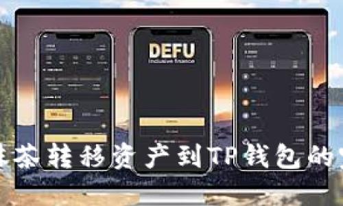 如何从抹茶转移资产到TP钱包的完整指南