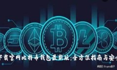 如何下载官网比特币钱包最新版：全方