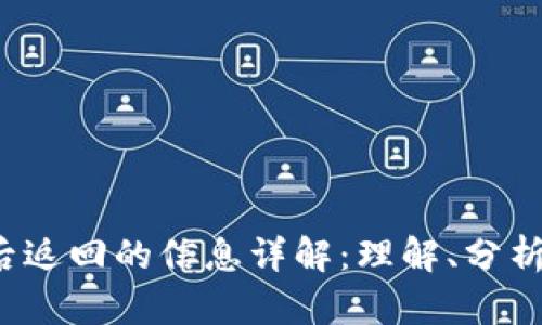 Web3转账后返回的信息详解：理解、分析与实用指南