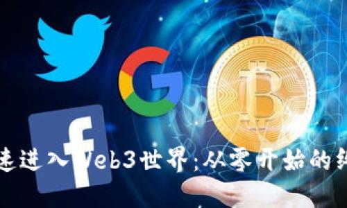 如何快速进入Web3世界：从零开始的终极指南