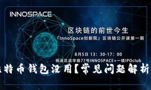 为何你的比特币钱包没用？常见问题解析与解决方案