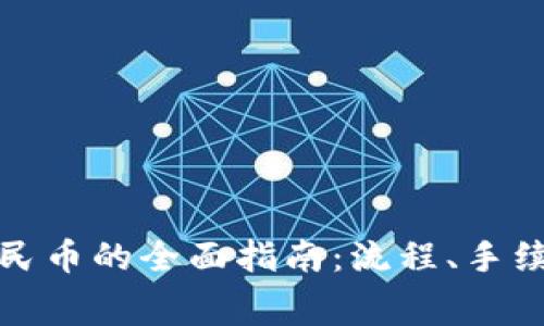 TP钱包提现人民币的全面指南：流程、手续费与注意事项