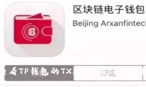 如何查看TP钱包的TXID（交易ID）：详细指南