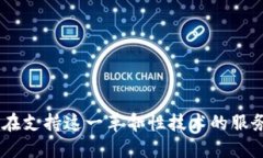 Web3.0：谁在支持这一革命性技术的服务