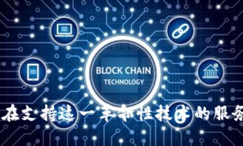 Web3.0：谁在支持这一革命性技术的服务基础设施？