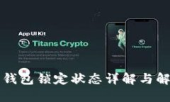 比特币钱包锁定状态详解与解决方案