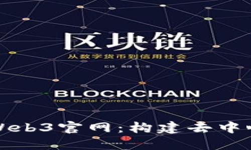 全面了解以太坊Web3官网：构建去中心化互联网的未来
