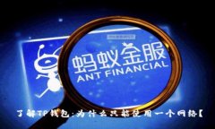 了解TP钱包：为什么只能使用一个网络？
