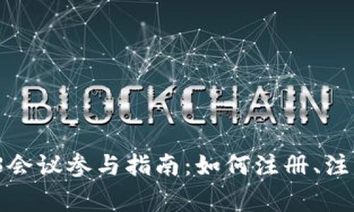 2024年香港Web3会议参与指南：如何注册、注意事项和心得分享