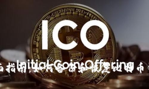 全面指南：如何备份和恢复比特币钱包